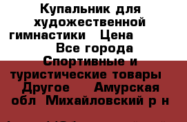 Купальник для художественной гимнастики › Цена ­ 7 500 - Все города Спортивные и туристические товары » Другое   . Амурская обл.,Михайловский р-н